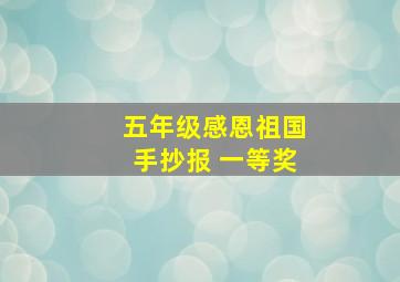 五年级感恩祖国手抄报 一等奖